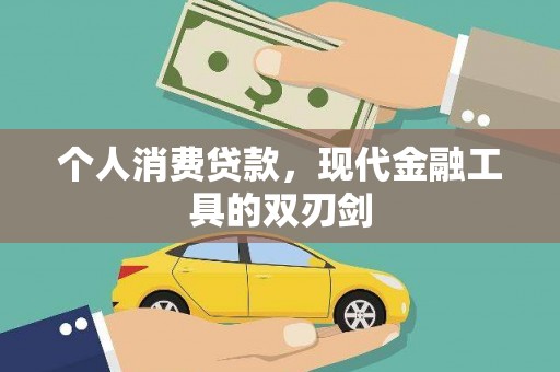 寻甸个人消费贷款，现代金融工具的双刃剑