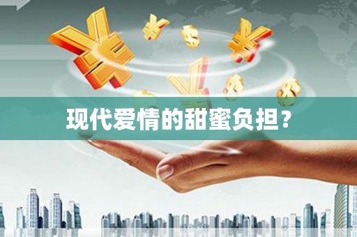 寻甸现代爱情的甜蜜负担？