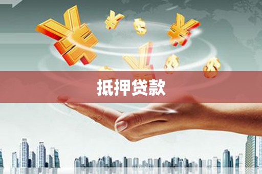 寻甸抵押贷款