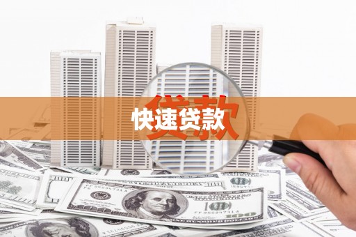 寻甸快速贷款