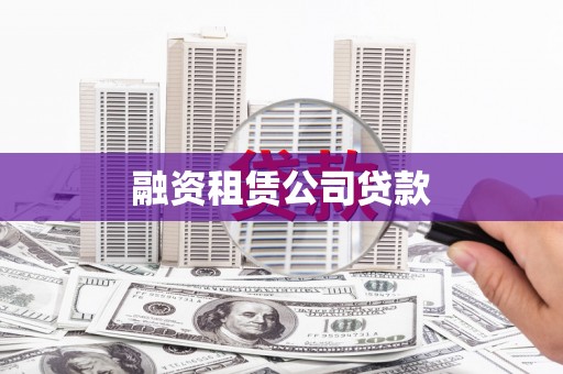 寻甸融资租赁公司贷款