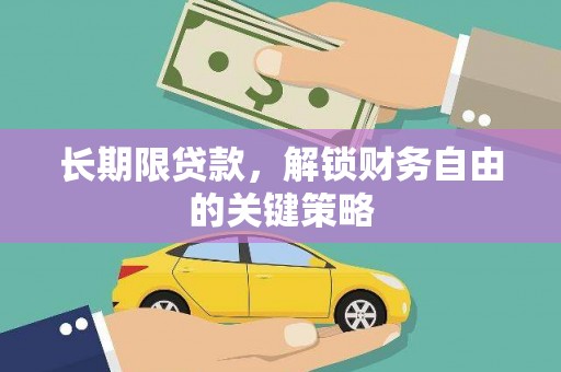 寻甸长期限贷款，解锁财务自由的关键策略