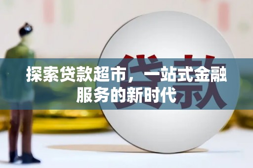 寻甸探索贷款超市，一站式金融服务的新时代