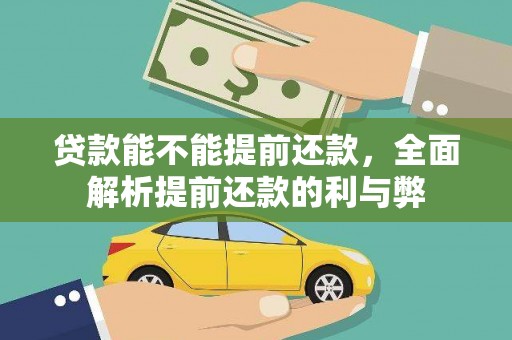 寻甸贷款能不能提前还款，全面解析提前还款的利与弊
