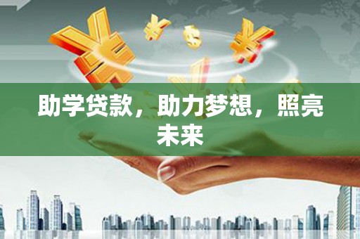寻甸助学贷款，助力梦想，照亮未来