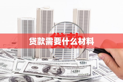 寻甸贷款需要什么材料