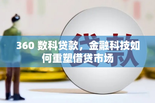 寻甸360 数科贷款，金融科技如何重塑借贷市场