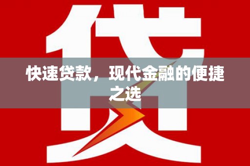 寻甸快速贷款，现代金融的便捷之选