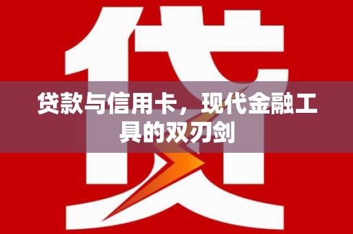寻甸贷款与信用卡，现代金融工具的双刃剑