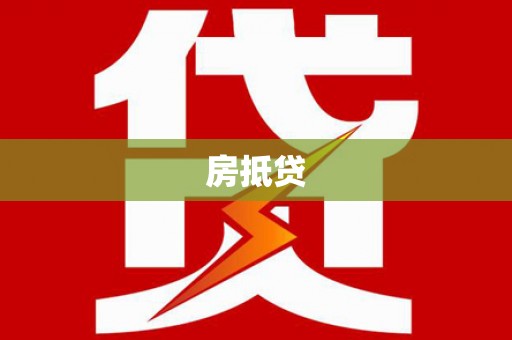 寻甸房抵贷