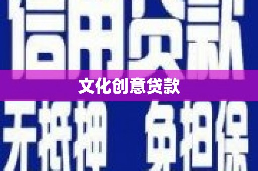 寻甸文化创意贷款