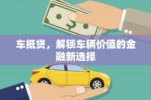 寻甸车抵贷，解锁车辆价值的金融新选择