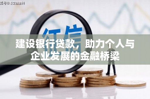 寻甸建设银行贷款，助力个人与企业发展的金融桥梁
