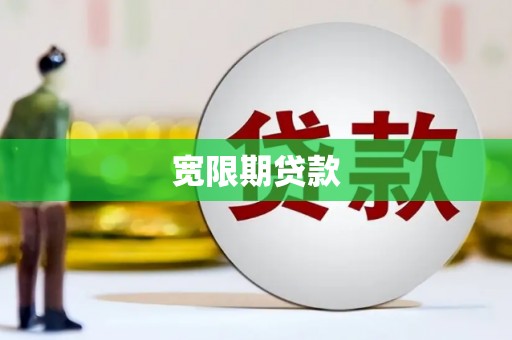 寻甸宽限期贷款