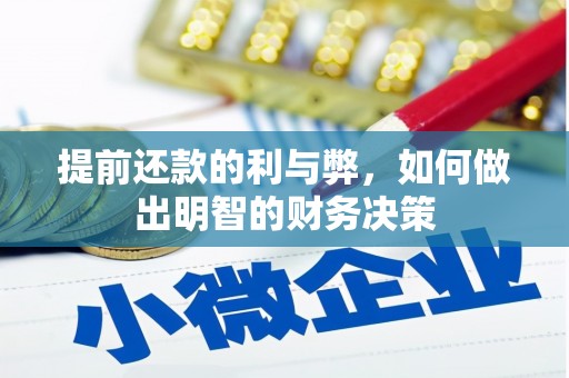 寻甸提前还款的利与弊，如何做出明智的财务决策