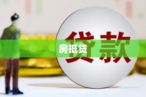 寻甸房抵贷