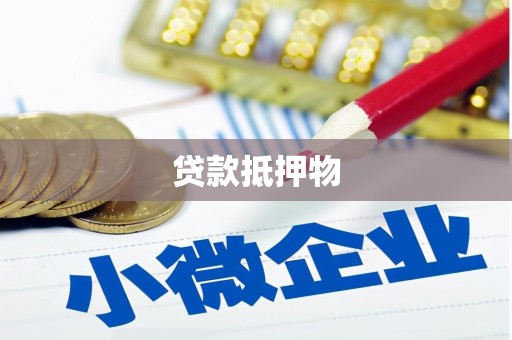 寻甸贷款抵押物