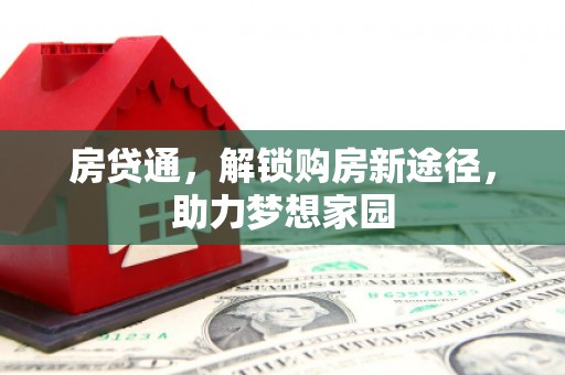 寻甸房贷通，解锁购房新途径，助力梦想家园