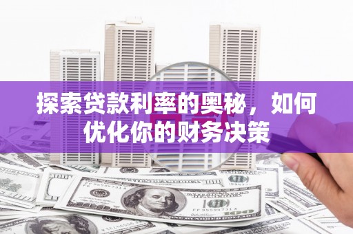 寻甸探索贷款利率的奥秘，如何优化你的财务决策
