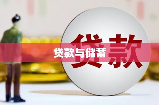 寻甸贷款与储蓄