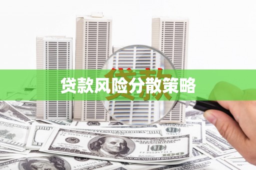 寻甸贷款风险分散策略