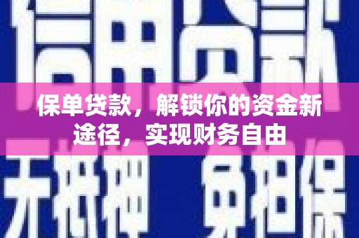 寻甸保单贷款，解锁你的资金新途径，实现财务自由