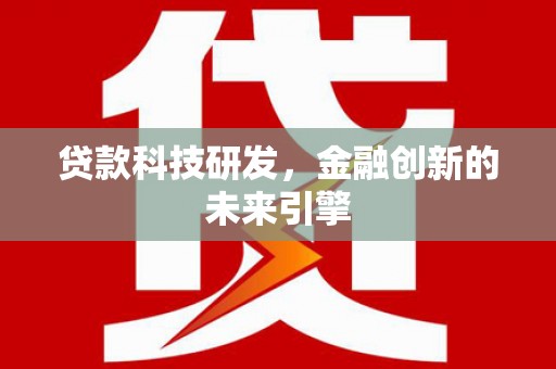 寻甸贷款科技研发，金融创新的未来引擎