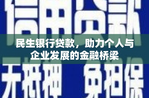 寻甸民生银行贷款，助力个人与企业发展的金融桥梁