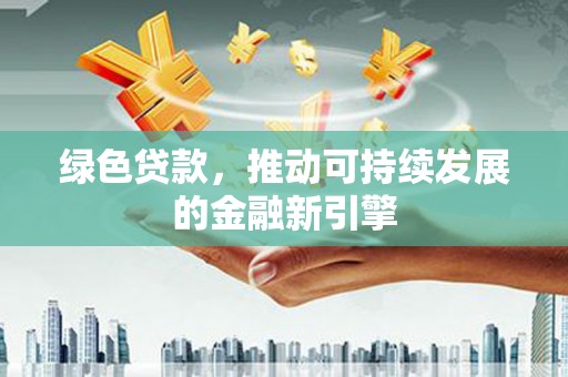 寻甸绿色贷款，推动可持续发展的金融新引擎