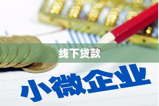 寻甸线下贷款