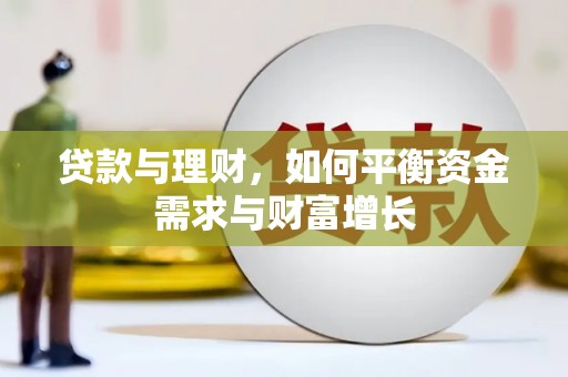 寻甸贷款与理财，如何平衡资金需求与财富增长