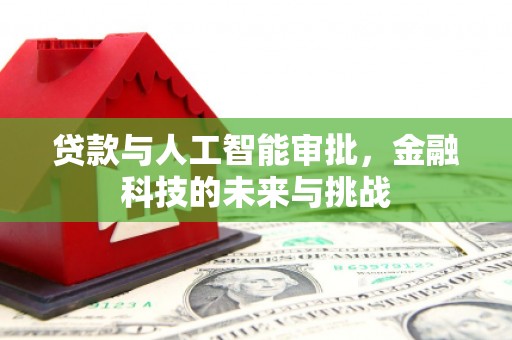 寻甸贷款与人工智能审批，金融科技的未来与挑战