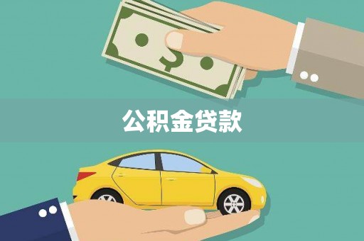 寻甸公积金贷款