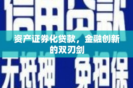 寻甸资产证券化贷款，金融创新的双刃剑