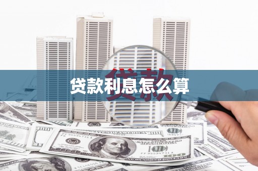 寻甸贷款利息怎么算