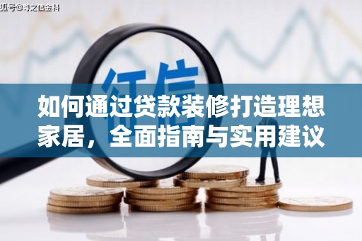寻甸如何通过贷款装修打造理想家居，全面指南与实用建议