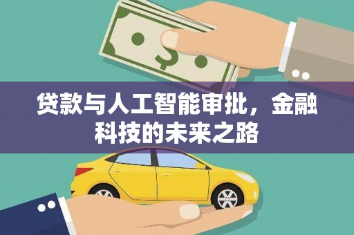 寻甸贷款与人工智能审批，金融科技的未来之路