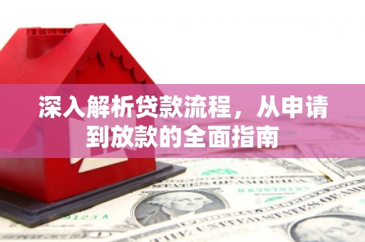 寻甸深入解析贷款流程，从申请到放款的全面指南