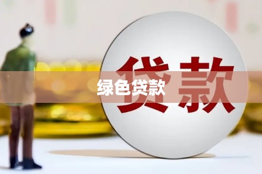 寻甸绿色贷款