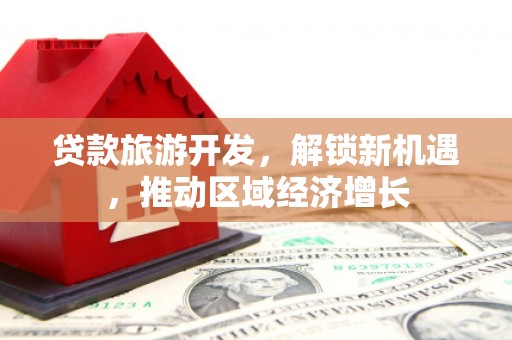 寻甸贷款旅游开发，解锁新机遇，推动区域经济增长