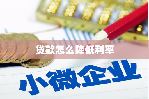 寻甸贷款怎么降低利率