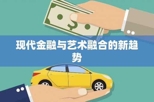 寻甸现代金融与艺术融合的新趋势