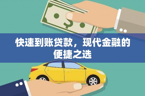 寻甸快速到账贷款，现代金融的便捷之选