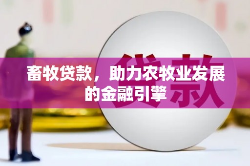 寻甸畜牧贷款，助力农牧业发展的金融引擎