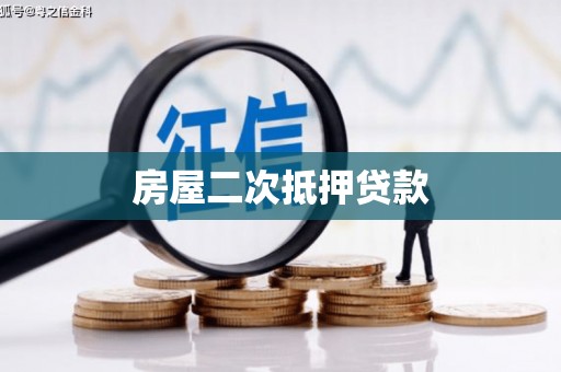 寻甸房屋二次抵押贷款