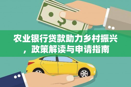 寻甸农业银行贷款助力乡村振兴，政策解读与申请指南