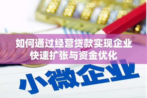 寻甸如何通过经营贷款实现企业快速扩张与资金优化