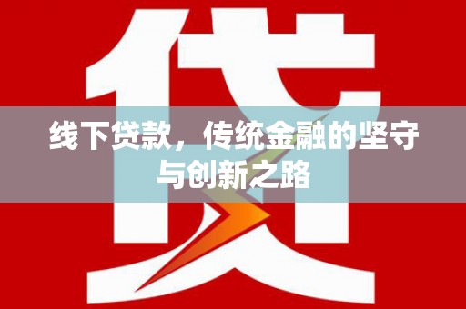 寻甸线下贷款，传统金融的坚守与创新之路