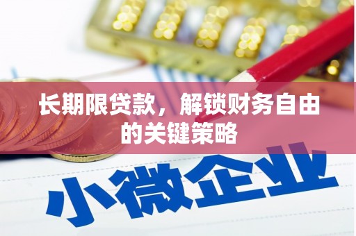 寻甸长期限贷款，解锁财务自由的关键策略