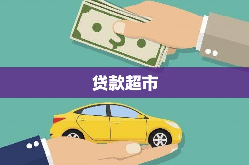 寻甸贷款超市